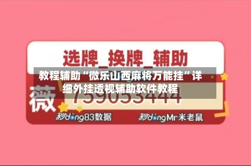 教程辅助“微乐山西麻将万能挂”详细外挂透视辅助软件教程-第2张图片