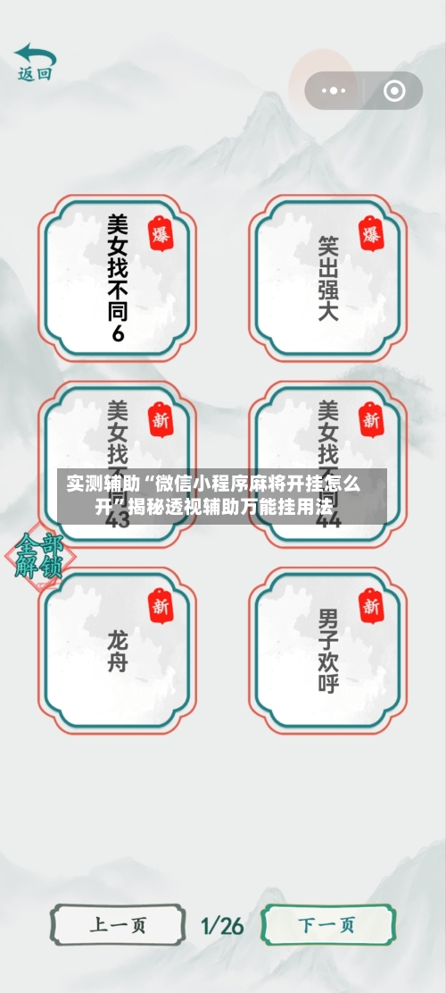 实测辅助“微信小程序麻将开挂怎么开”揭秘透视辅助万能挂用法-第1张图片