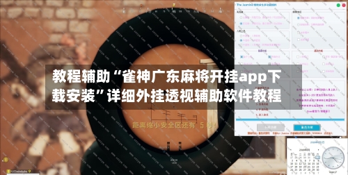 教程辅助“雀神广东麻将开挂app下载安装”详细外挂透视辅助软件教程-第2张图片