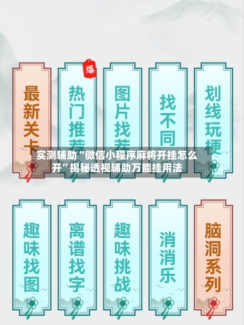 实测辅助“微信小程序麻将开挂怎么开”揭秘透视辅助万能挂用法-第2张图片