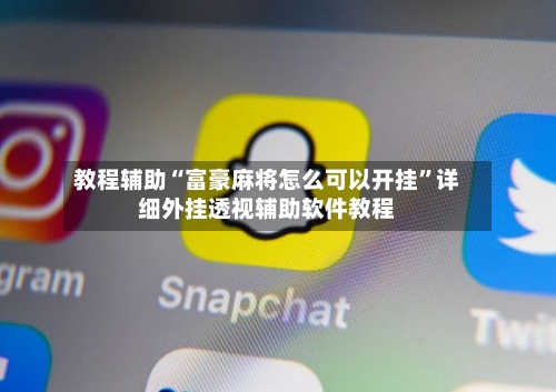 教程辅助“富豪麻将怎么可以开挂”详细外挂透视辅助软件教程-第1张图片