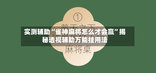 实测辅助“雀神麻将怎么才会赢”揭秘透视辅助万能挂用法-第2张图片