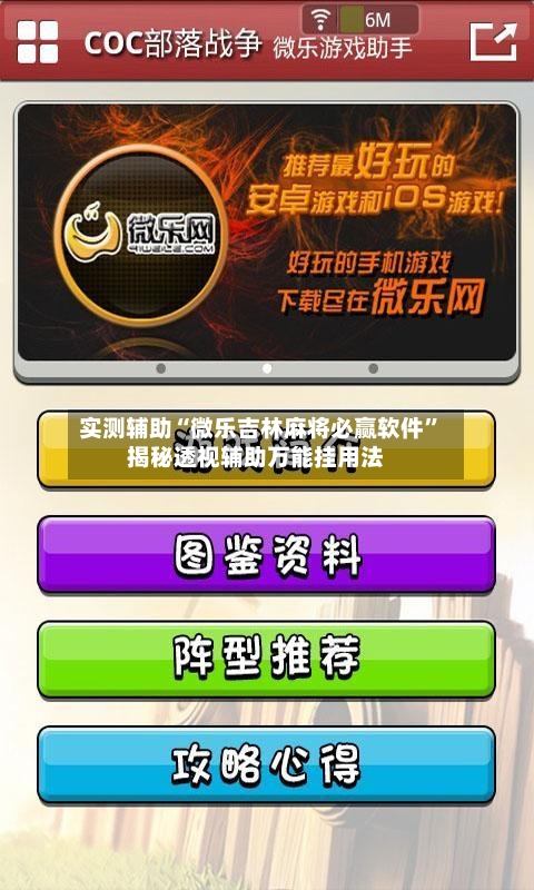 实测辅助“微乐吉林麻将必赢软件”揭秘透视辅助万能挂用法-第2张图片