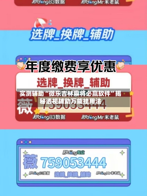 实测辅助“微乐吉林麻将必赢软件	”揭秘透视辅助万能挂用法-第1张图片