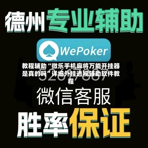 教程辅助“微乐手机麻将万能开挂器是真的吗	”详细外挂透视辅助软件教程-第1张图片