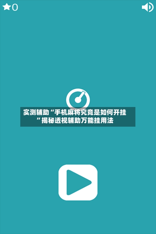 实测辅助“手机麻将究竟是如何开挂”揭秘透视辅助万能挂用法-第2张图片