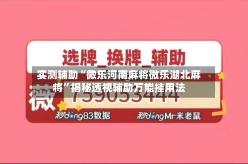 实测辅助“微乐河南麻将微乐湖北麻将”揭秘透视辅助万能挂用法-第2张图片