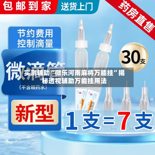 实测辅助“微乐河南麻将万能挂”揭秘透视辅助万能挂用法-第1张图片