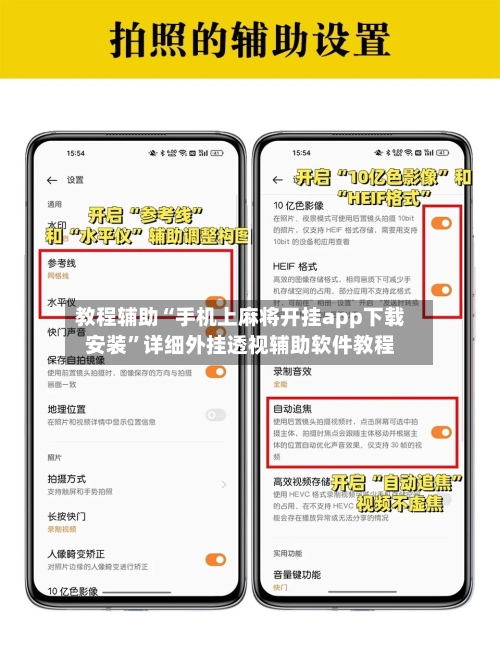 教程辅助“手机上麻将开挂app下载安装	”详细外挂透视辅助软件教程-第1张图片