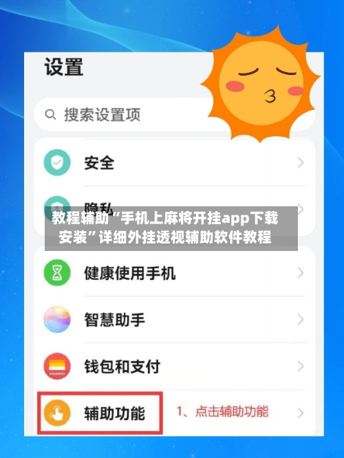 教程辅助“手机上麻将开挂app下载安装”详细外挂透视辅助软件教程-第2张图片