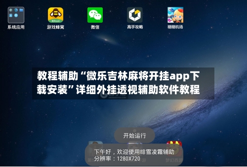 教程辅助“微乐吉林麻将开挂app下载安装”详细外挂透视辅助软件教程-第2张图片