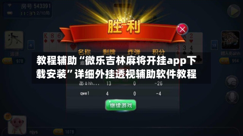 教程辅助“微乐吉林麻将开挂app下载安装	”详细外挂透视辅助软件教程-第1张图片