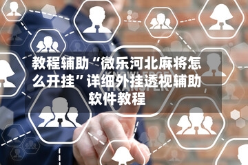 教程辅助“微乐河北麻将怎么开挂	”详细外挂透视辅助软件教程-第2张图片
