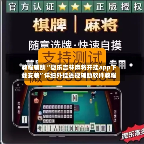 教程辅助“微乐吉林麻将开挂app下载安装”详细外挂透视辅助软件教程-第3张图片