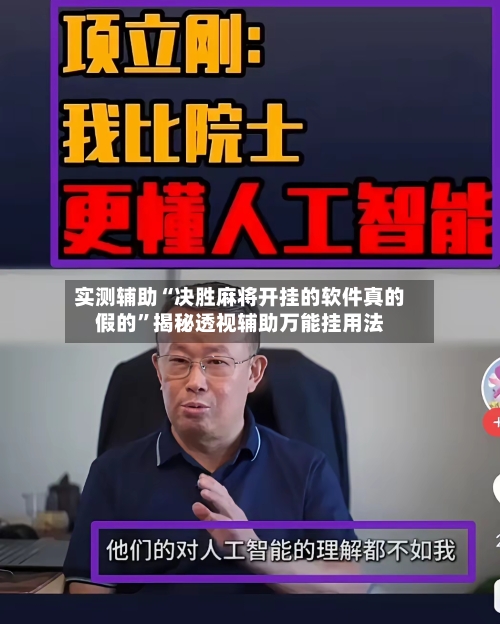 实测辅助“决胜麻将开挂的软件真的假的”揭秘透视辅助万能挂用法-第2张图片