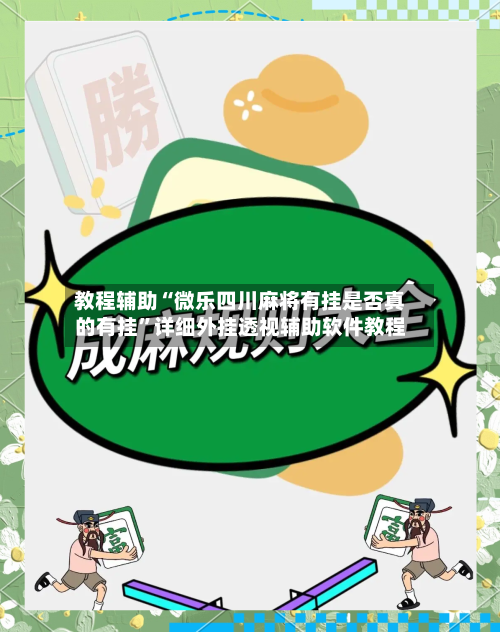 教程辅助“微乐四川麻将有挂是否真的有挂”详细外挂透视辅助软件教程-第2张图片