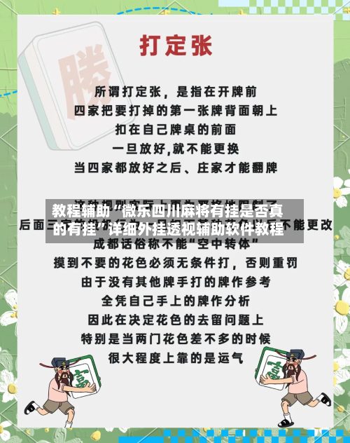 教程辅助“微乐四川麻将有挂是否真的有挂	”详细外挂透视辅助软件教程-第1张图片