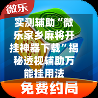 实测辅助“微乐家乡麻将开挂神器下载	”揭秘透视辅助万能挂用法-第1张图片