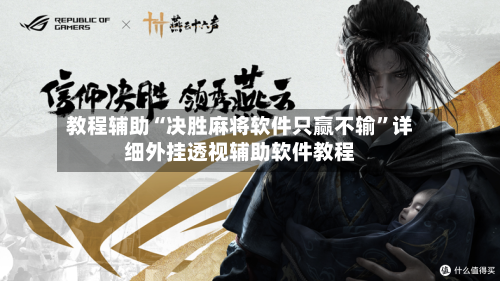 教程辅助“决胜麻将软件只赢不输”详细外挂透视辅助软件教程-第1张图片