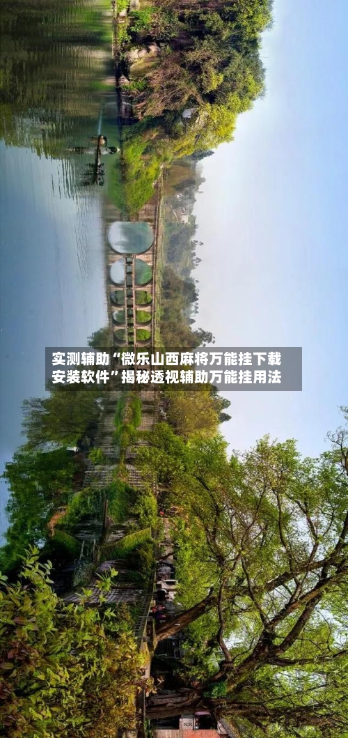 实测辅助“微乐山西麻将万能挂下载安装软件	”揭秘透视辅助万能挂用法-第2张图片