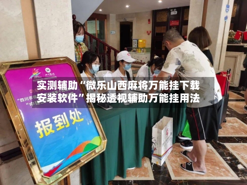 实测辅助“微乐山西麻将万能挂下载安装软件”揭秘透视辅助万能挂用法-第3张图片