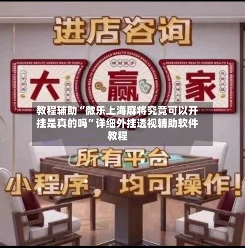 教程辅助“微乐上海麻将究竟可以开挂是真的吗”详细外挂透视辅助软件教程-第1张图片