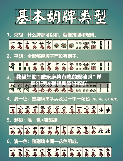 教程辅助“微乐麻将有赢的规律吗	”详细外挂透视辅助软件教程-第1张图片
