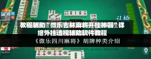 教程辅助“微乐吉林麻将开挂神器”详细外挂透视辅助软件教程-第3张图片
