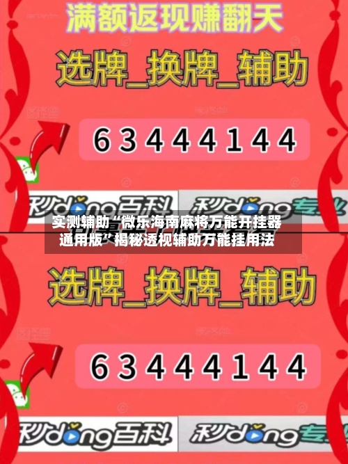 实测辅助“微乐海南麻将万能开挂器通用版	”揭秘透视辅助万能挂用法-第1张图片
