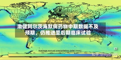渤健阿尔茨海默病药物中期数据不及预期，仍推进至后期临床试验-第2张图片