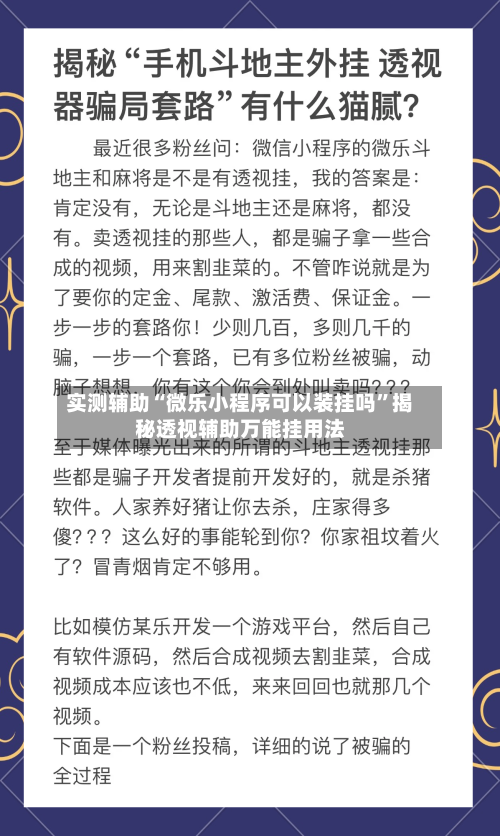 实测辅助“微乐小程序可以装挂吗	”揭秘透视辅助万能挂用法-第3张图片