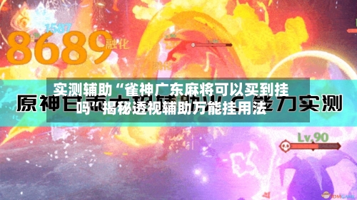 实测辅助“雀神广东麻将可以买到挂吗	”揭秘透视辅助万能挂用法-第2张图片