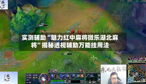 实测辅助“魅力红中麻将微乐湖北麻将	”揭秘透视辅助万能挂用法-第1张图片