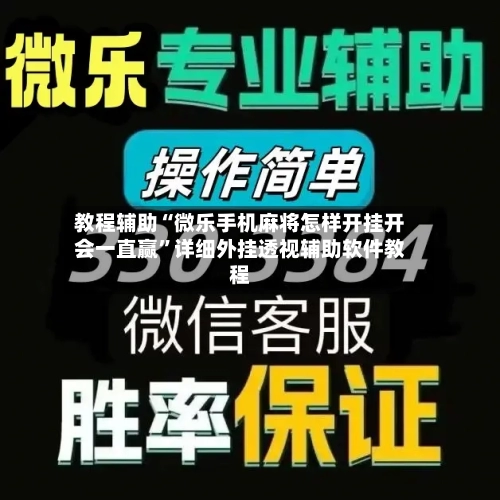 教程辅助“微乐手机麻将怎样开挂开会一直赢”详细外挂透视辅助软件教程-第1张图片