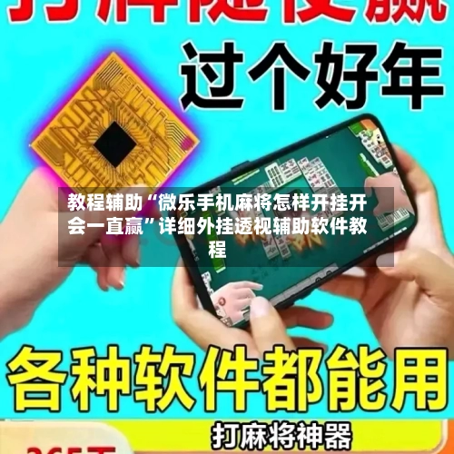 教程辅助“微乐手机麻将怎样开挂开会一直赢”详细外挂透视辅助软件教程-第2张图片