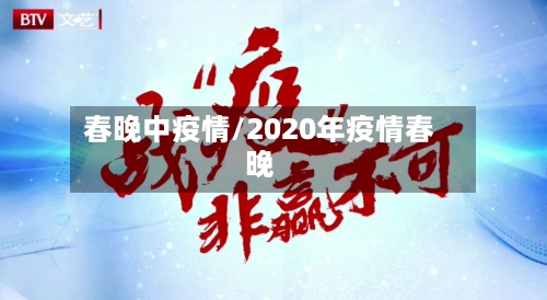 春晚中疫情/2020年疫情春晚-第1张图片