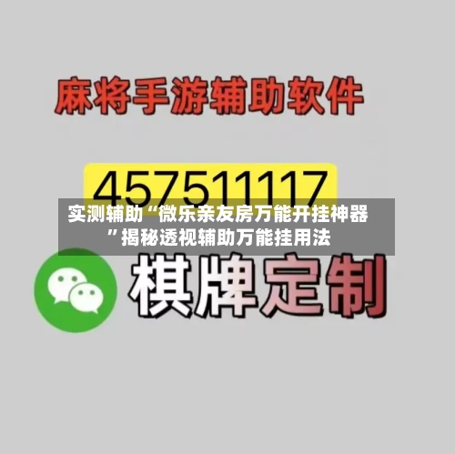 实测辅助“微乐亲友房万能开挂神器”揭秘透视辅助万能挂用法-第1张图片