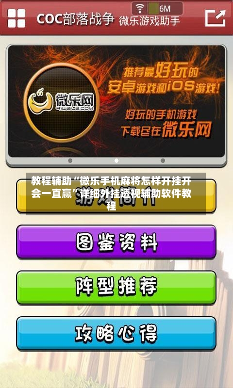 教程辅助“微乐手机麻将怎样开挂开会一直赢	”详细外挂透视辅助软件教程-第3张图片