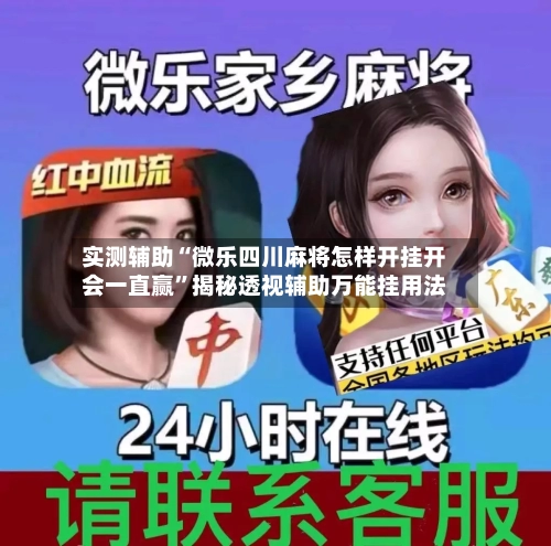 实测辅助“微乐四川麻将怎样开挂开会一直赢	”揭秘透视辅助万能挂用法-第1张图片