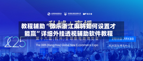 教程辅助“微乐浙江麻将如何设置才能赢”详细外挂透视辅助软件教程-第1张图片