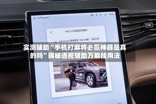实测辅助“手机打麻将必赢神器是真的吗”揭秘透视辅助万能挂用法-第2张图片