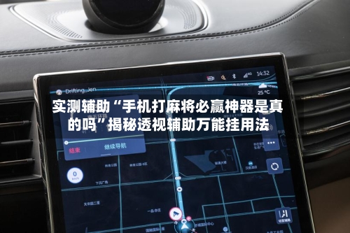 实测辅助“手机打麻将必赢神器是真的吗	”揭秘透视辅助万能挂用法-第3张图片