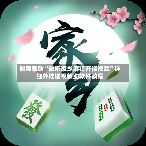 教程辅助“微乐家乡麻将开挂视频”详细外挂透视辅助软件教程-第1张图片