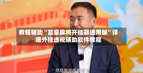 教程辅助“富豪麻将开挂器通用版”详细外挂透视辅助软件教程-第1张图片