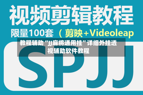 教程辅助“JJ麻将通用挂”详细外挂透视辅助软件教程-第2张图片