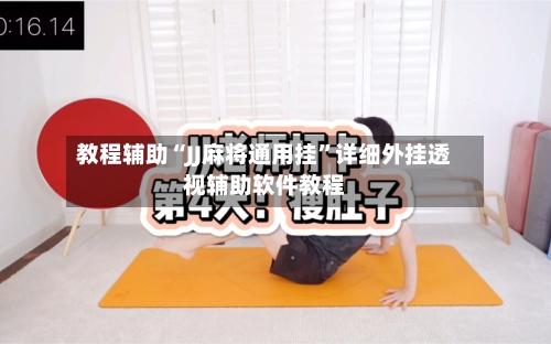 教程辅助“JJ麻将通用挂”详细外挂透视辅助软件教程-第1张图片