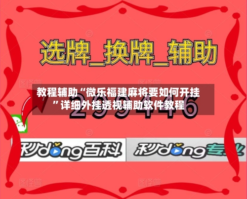 教程辅助“微乐福建麻将要如何开挂”详细外挂透视辅助软件教程-第1张图片