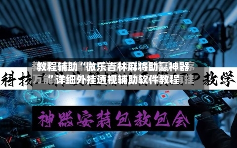 教程辅助“微乐吉林麻将助赢神器”详细外挂透视辅助软件教程-第3张图片