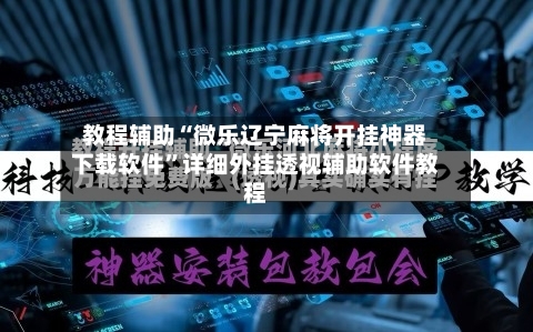 教程辅助“微乐辽宁麻将开挂神器下载软件	”详细外挂透视辅助软件教程-第2张图片
