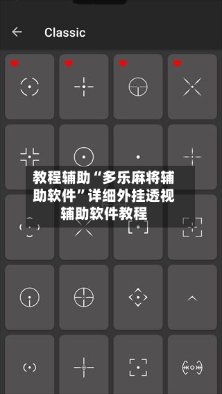 教程辅助“多乐麻将辅助软件	”详细外挂透视辅助软件教程-第3张图片